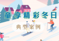 “童享精彩冬日”典型案例展播