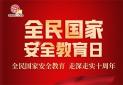 全民国家安全教育日