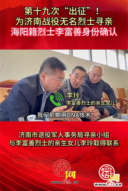 海阳籍烈士李富善身份确认