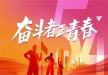 奋斗者 正青春